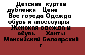 Детская  куртка-дубленка › Цена ­ 850 - Все города Одежда, обувь и аксессуары » Женская одежда и обувь   . Ханты-Мансийский,Белоярский г.